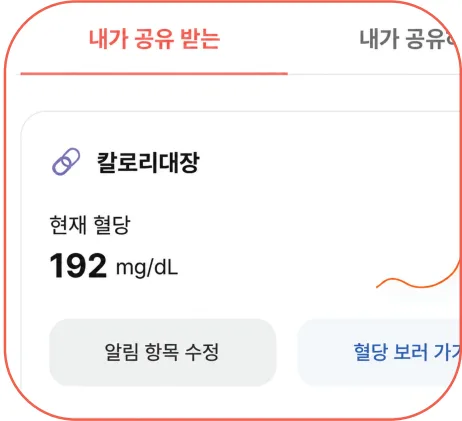 혈당정보를 공유받아 보는 화면
