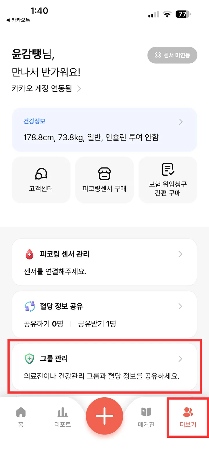 마이피코링 앱 더보기 화면에서 그룹 관리 항목을 표시한 모습