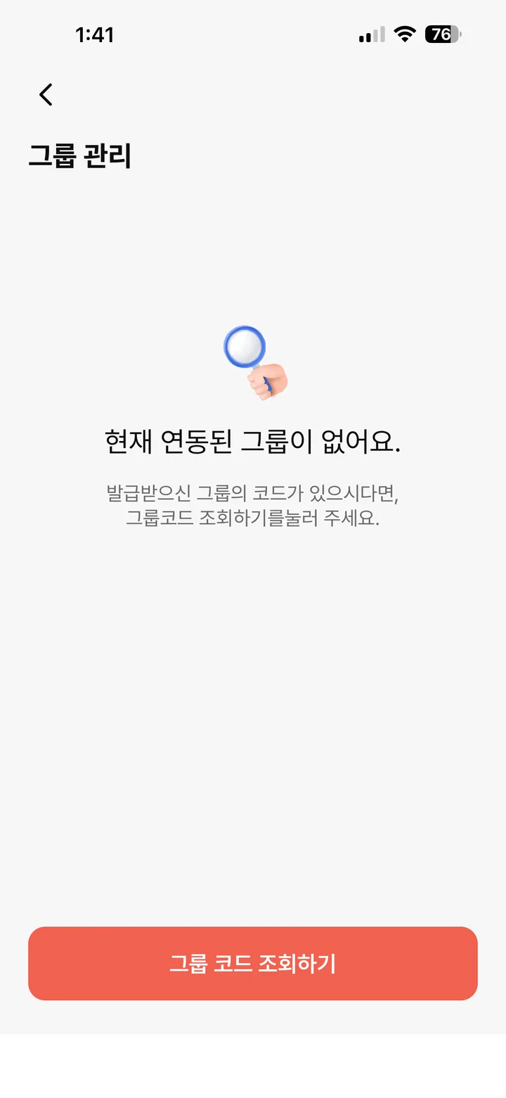 그룹 관리 화면 아래의 그룹 코드 조회하기 버튼