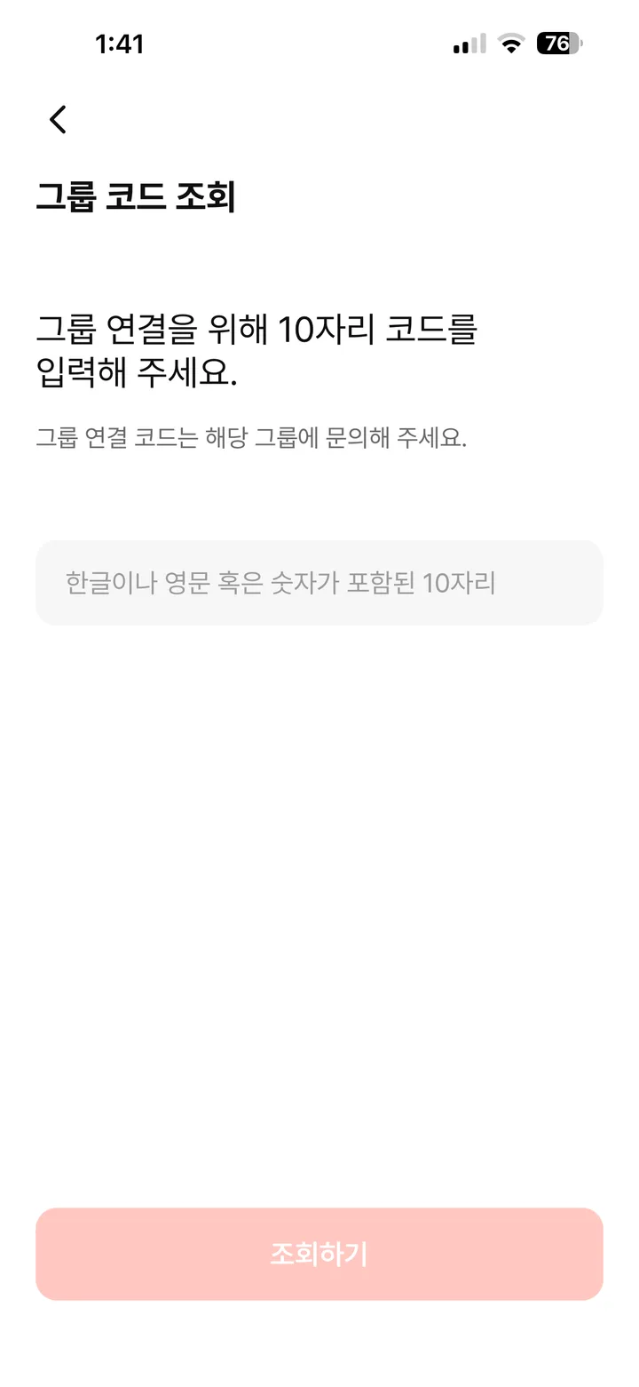 10자리 그룹 코드를 입력하는 그룹 코드 조회 화면