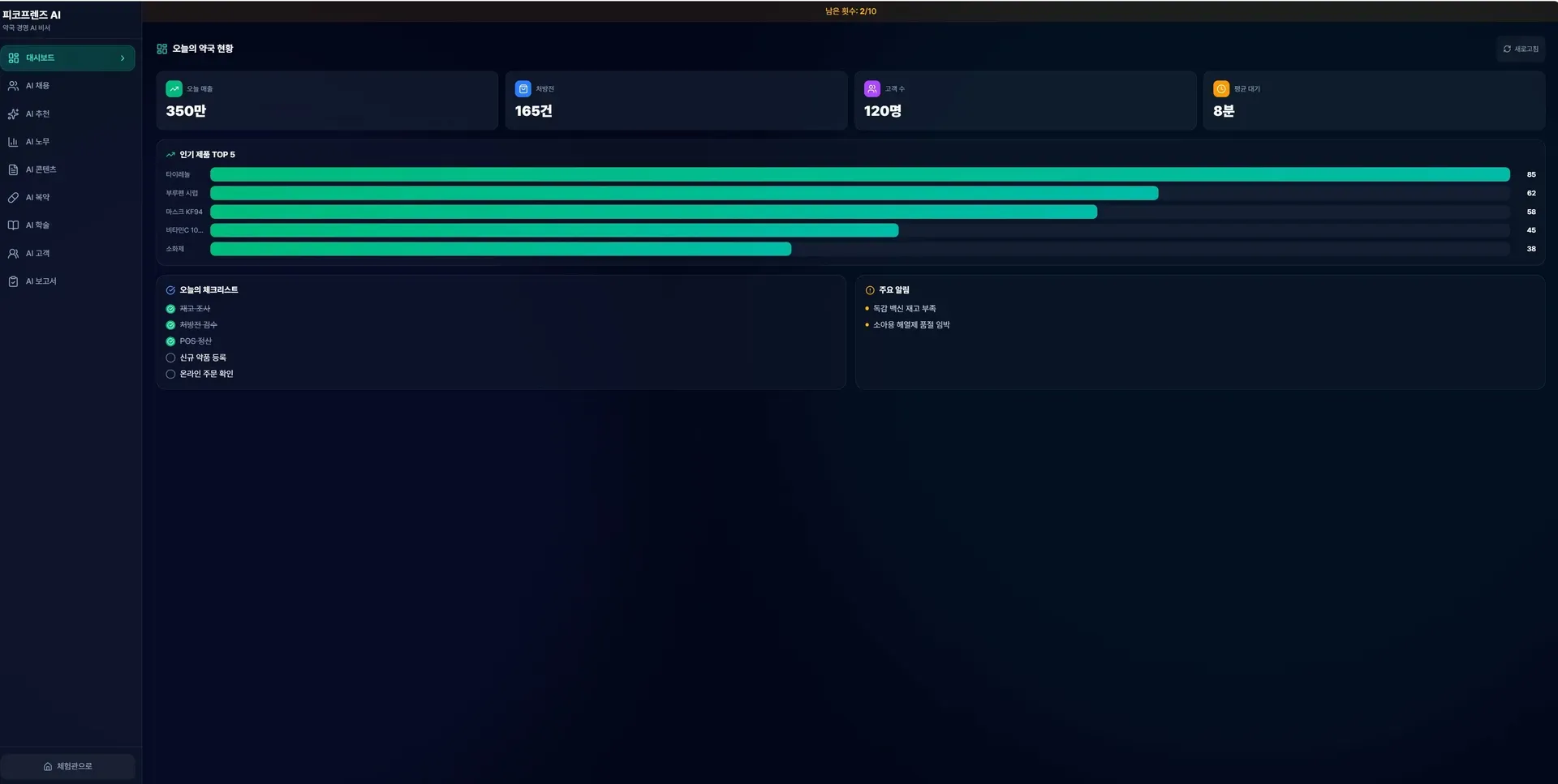 약국 경영을 위한 맞춤 비서