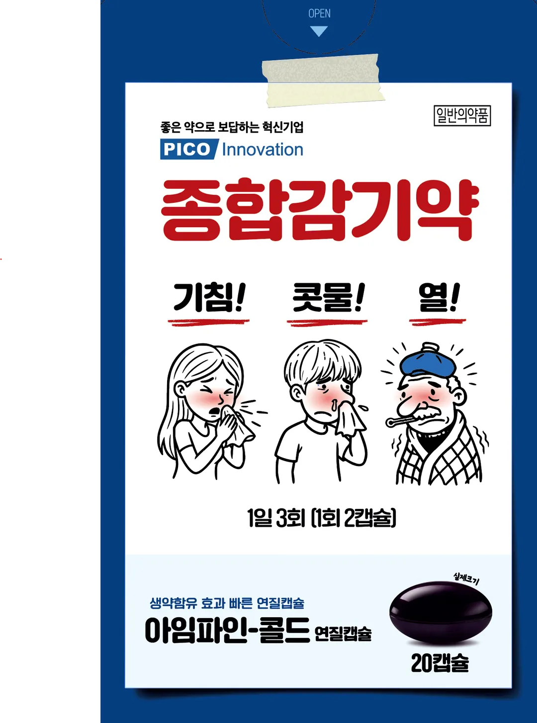 아임파인-콜드연질캡슐 제품 이미지